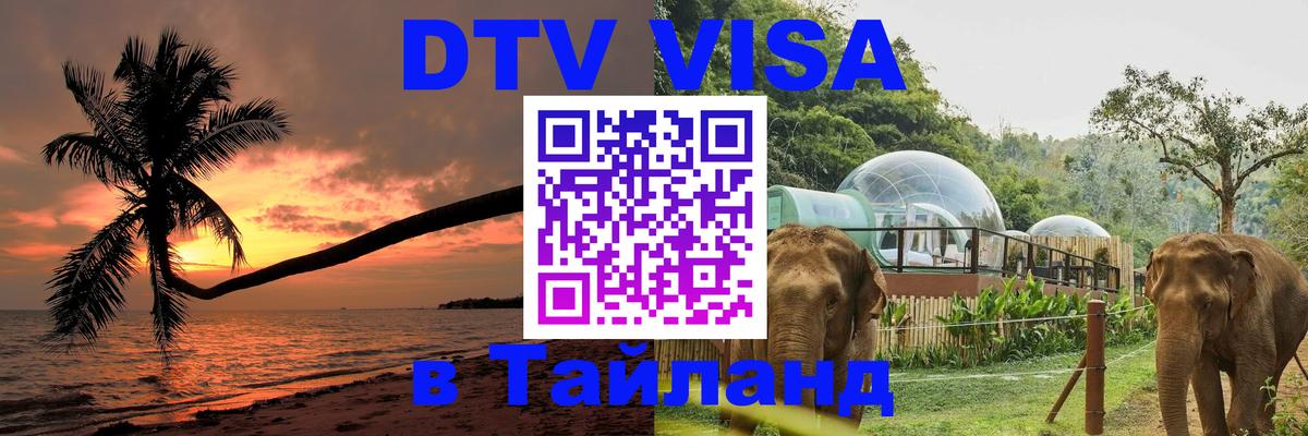 DTV Visa Thailand — прайс и условия, виза без дополнительных документов - Армавир  03.10.2025 
