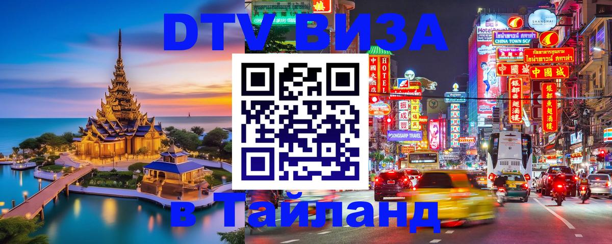 DTV (ДТВ) visa Таиланд 