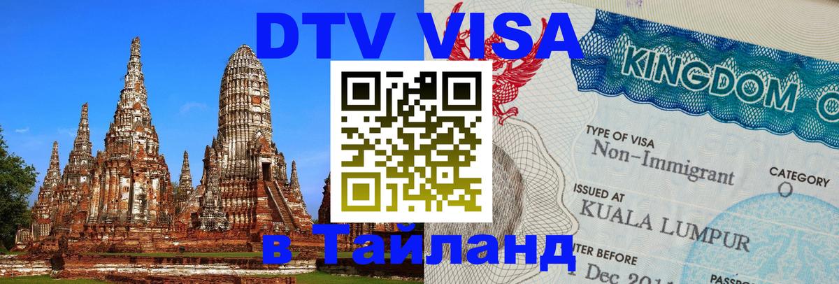 Оформить DTV визу в Тайланд 
